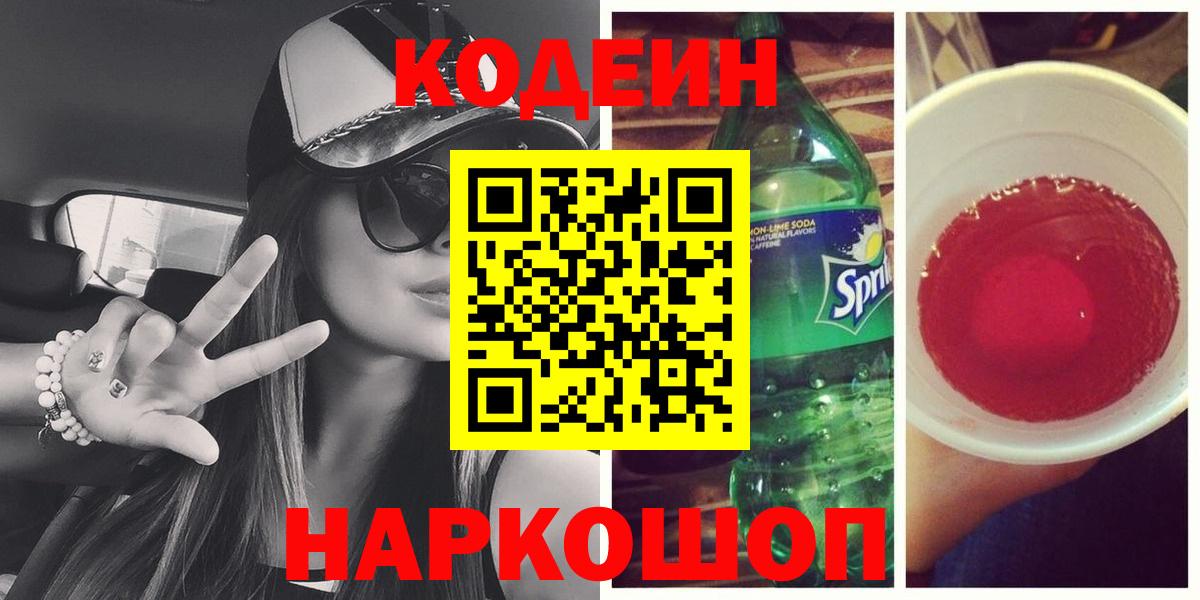 Острогожск  Кодеин напиток Lean (лин)  Вход с VPN  Кодеиновый сироп Lean напиток Lean (лин) 